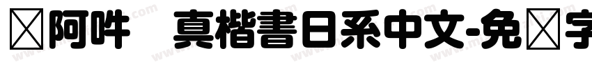 嗡阿吽   真楷書日系中文字体转换